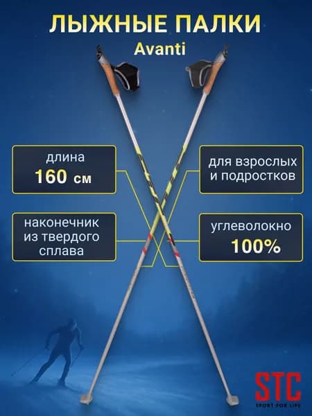 Лыжные палки STC Avanti деколь 160 см 100% углеволокно для беговых лыж