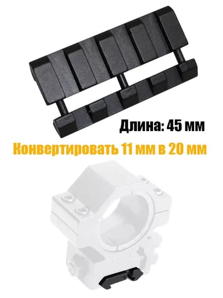Тактический адаптер Конвертировать 11 мм в 20 мм для рельсовых систем