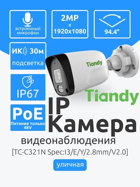 Tiandy TC-C321N Spec:I3/E/Y/2.8mm/V2.0 IP Камера видеонаблюдения уличная 2Мп FullHD 1920x1800 с ИК-подсветкой до 30м. Датчик движения, ночной режим, микрофон