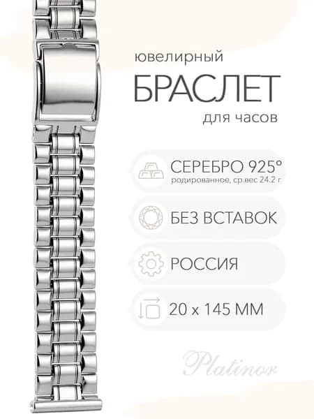 Серебряный браслет для часов Platinor, ушко 20 мм, длина 14.5 см, арт. 042015