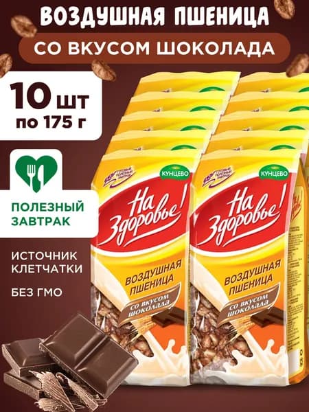 Готовый завтрак Воздушная пшеница со вкусом шоколада "На Здоровье!", 10шт по 175г
