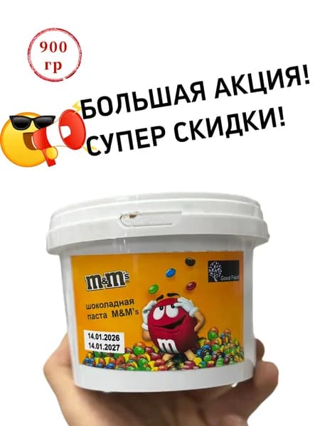 Все виды шоколадной пасты MM 900г. 1 шт