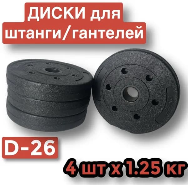 Диски пластиковые для штанги,гантелей,4 шт по 1.25 кг,блин для грифа.