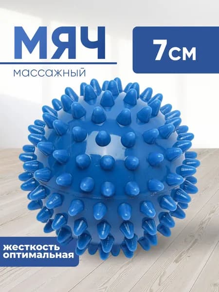 Мячик массажный с шипами , МФР, синий, 7 см