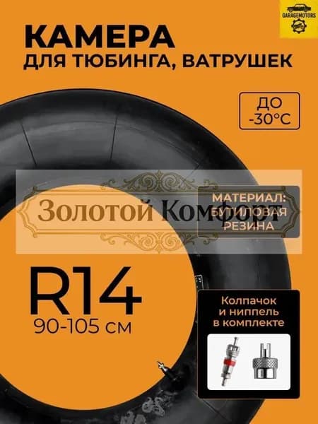 Камера для тюбинга