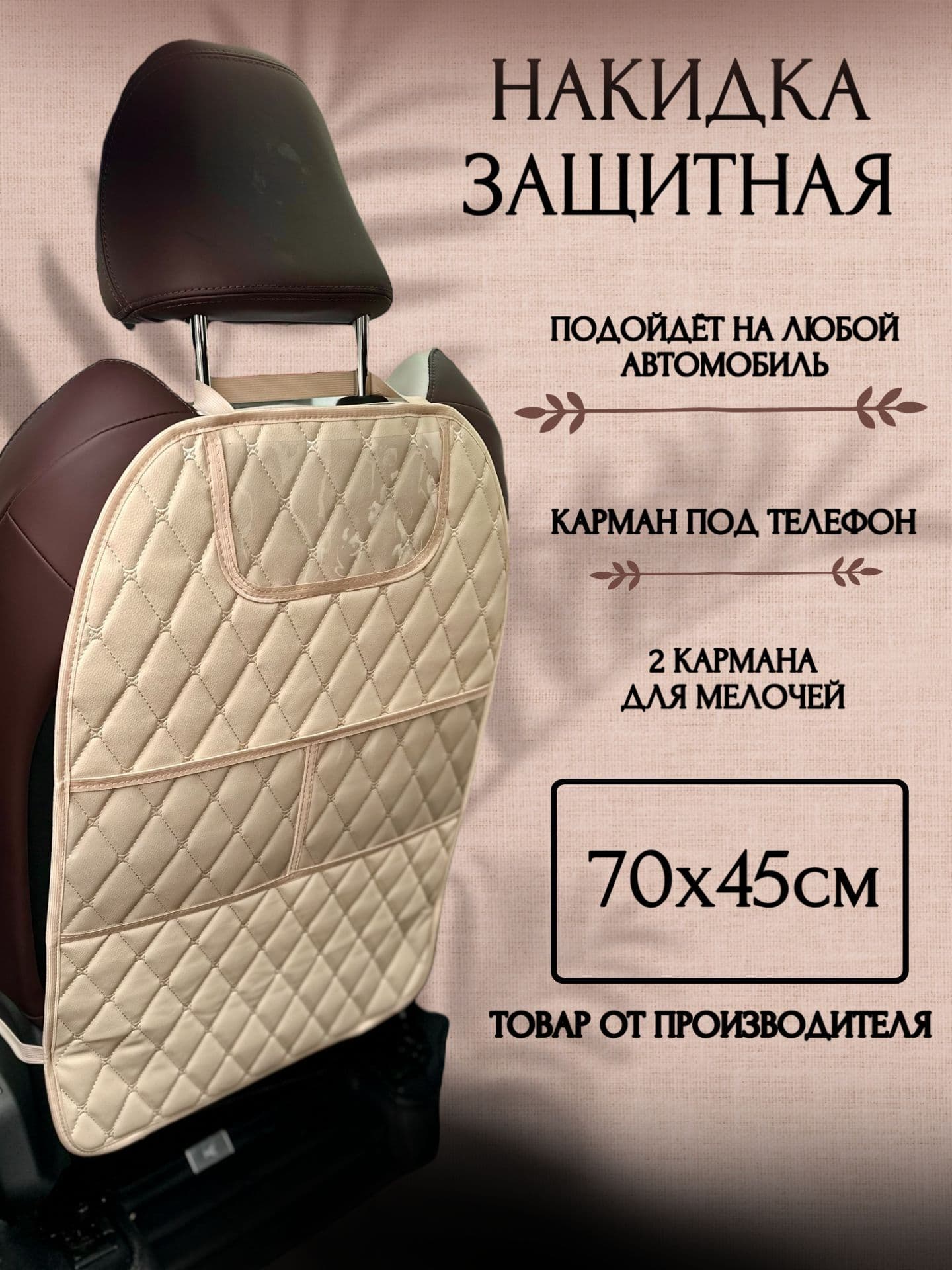 Я-еду Защита на спинку сиденья, Экокожа, 1 шт.