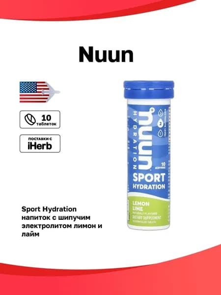 Nuun, Sport Hydration, напиток с шипучим электролитом, лимон и лайм, 10 таблеток