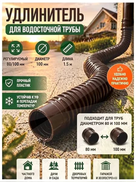 Гибкий гофрированный удлинитель водостока 90/110 мм, разборный шланг до 1.5 м с поворотными фитингами, универсал