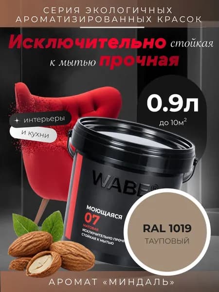 WABE 07, Моющаяся, аромат МИНДАЛЬ, 0,9л, База А, RAL 1019