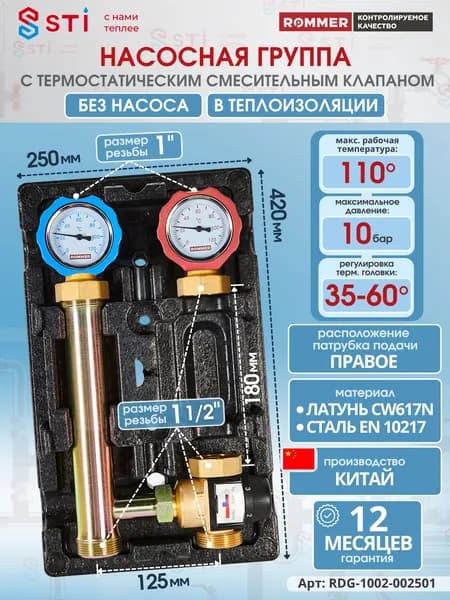 Насосная группа ROMMER с термостатическим смесительным клапаном (35-60С) без насоса, правая RDG-1002-002501