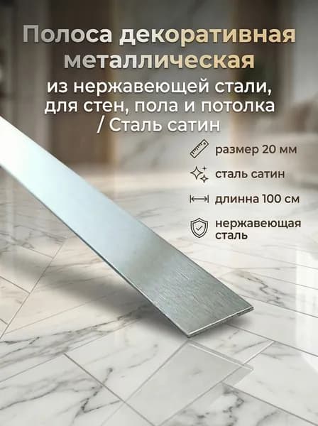 Декоративная металлическая полоса 20 мм из нержавеющей стали 1 метра, Сталь сатин для стен, пола и потолка