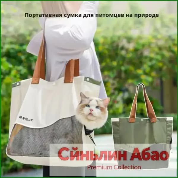 Сумка-переноска для кошек и маленьких собак ручная и на плечо