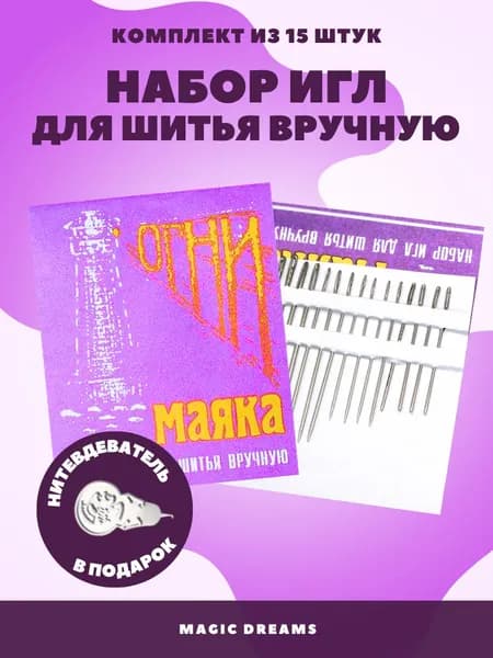 Иглы швейные Огни Маяка ручные большие ушки, комплект иголок для ручного шитья - 15 штук