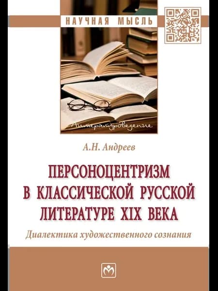 Персоноцентризм в классической русской литературе XIX
