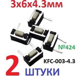 2шт Тактовая кнопка 3х6х4,3мм KFC-003-4.3 (2pin) белая
