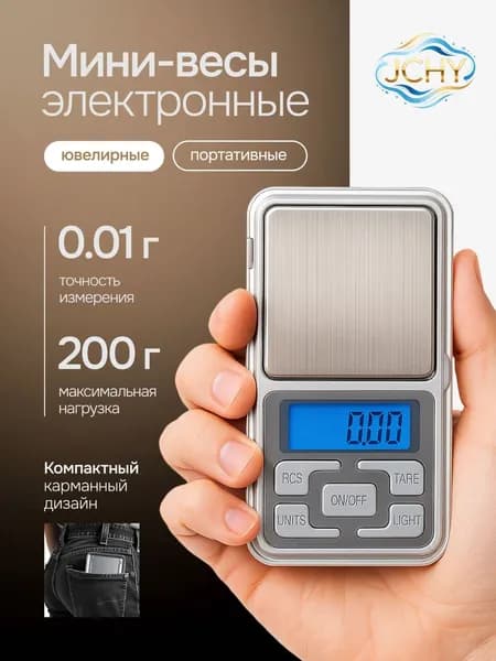 Весы электронные ювелирные от 0,01 до 200гр