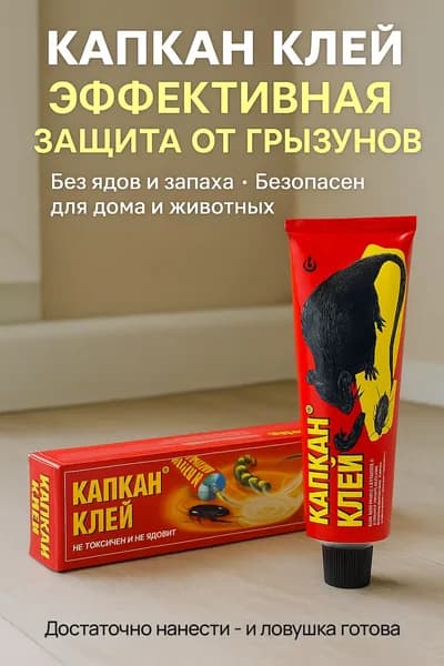 Капкан Клей 135 г клей от мышей и крыс, без яда, универсальная ловушка-клей