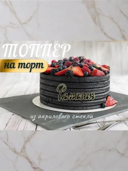 Топпер имя " Рамазан "