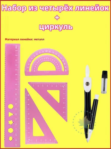 Линейки для школы набор (металлическая линейка 20 см, транспортир, 2 треугольника)