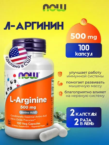 NOW L-Arginine 500 mg 100 vcaps, Л-аргинин 500 мг