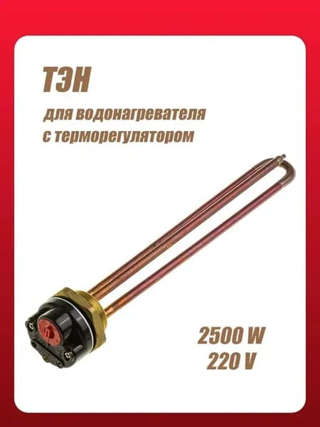 ТЭН 2500Вт с терморегулятором