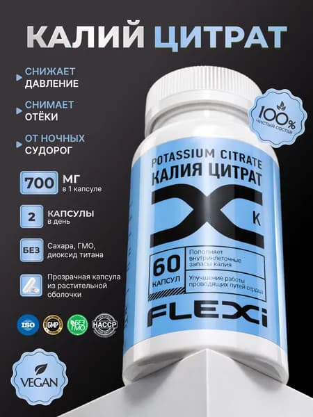 Калия цитрат FLEXI, 820 мг, для сердца и сосудов, 60 капсул,