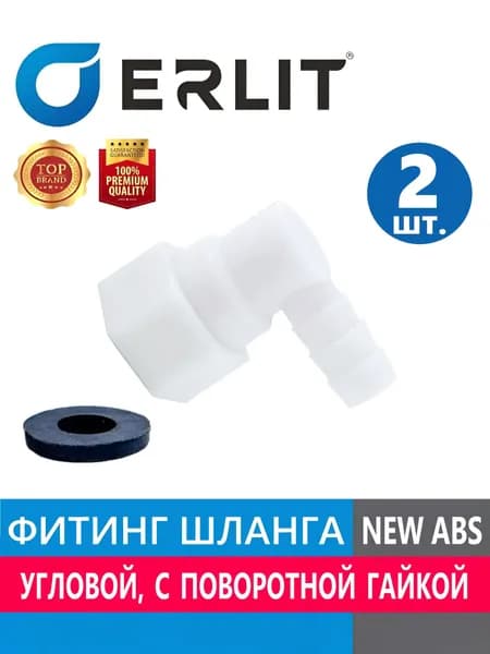 Фитинг ERLIT для шланга душевой кабины, штуцер концевой угловой под хомут с поворотной гайкой, резьба 1/2", для шланга 9-11 мм, белый NEW ABS пластик, прокладка в комплекте, арт. 0926025002, 2 шт.