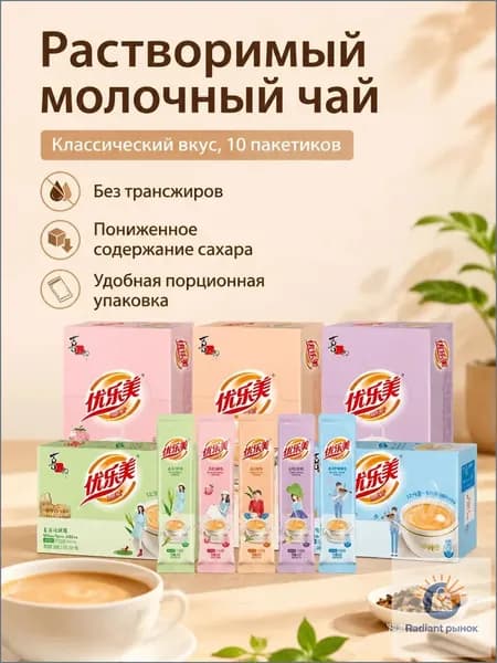 Растворимый чай с молоком Yolemei, низкокалорийный, 19 г 10 пакетиков, оригинальный вкус