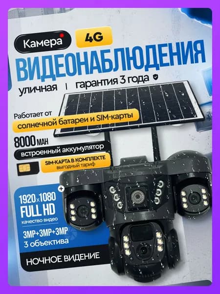 Камера видеонаблюдения уличная с сим картой 4G Appix на солнечной батарее, с тремя объективами, 9 МП, видеокамера беспроводная, поворотная с датчиком движения. Товар уцененный