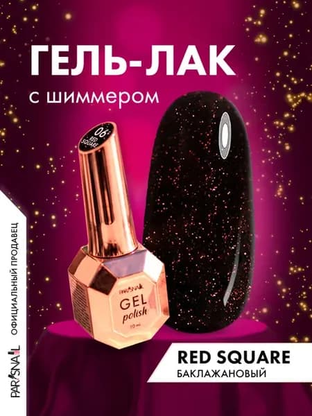 Гель лак с блестками и шиммером Red Square 06