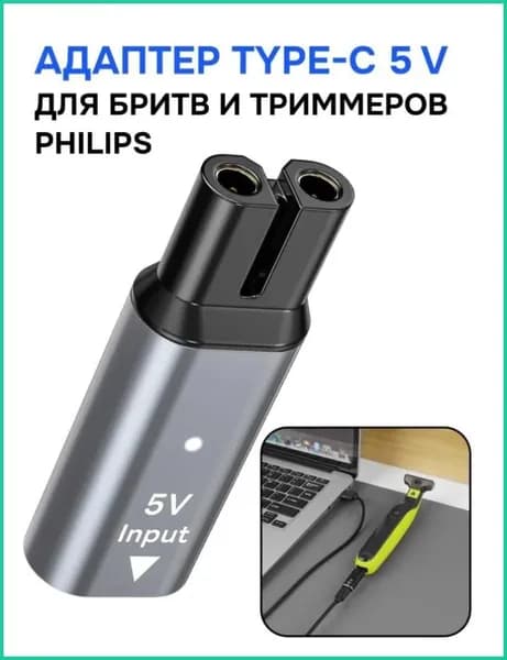 Адаптер зарядного устройства зарядка для бритвы 5 В Type-C