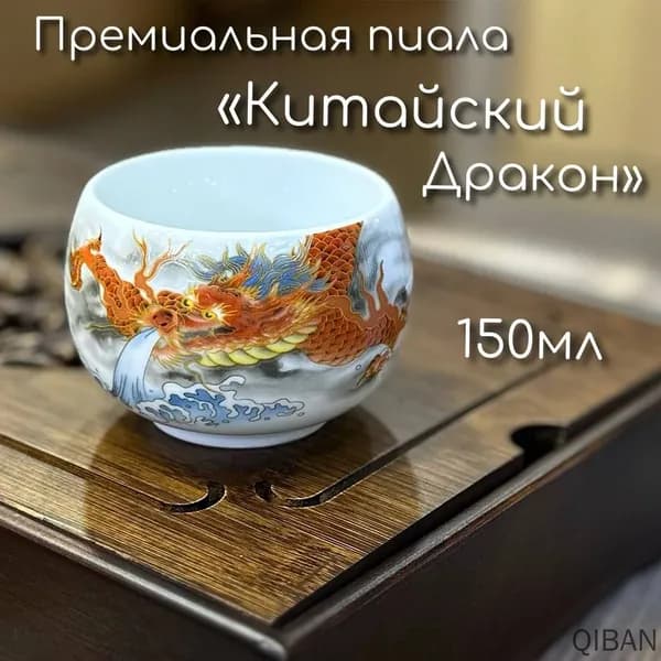 Пиала Китайский Дракон белый, 1 шт
