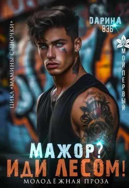 Мажор? Иди лесом! | Электронная книга