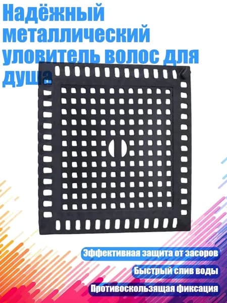 Надёжный металлический уловитель волос для душа, Черный - Квадратный