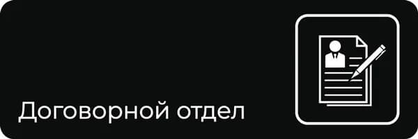 Табличка "Договорной отдел" (300х100мм)