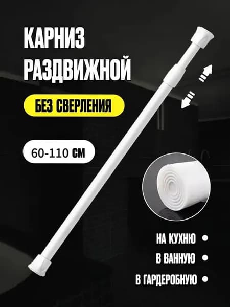 Карниз для ванной для классических штор 1 ряд