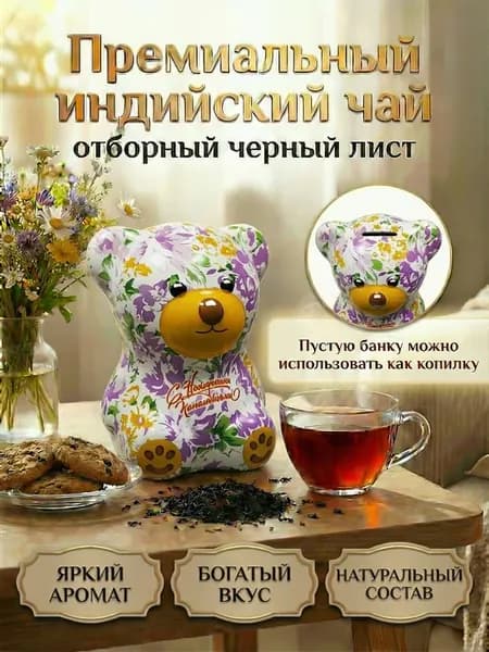 Байховый индийский чай 50г в подарочной упаковке копилке