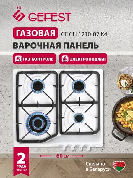 GEFEST Газовая варочная панель СГ СН 1210-02 К4, 4 конфорки, с газ-контролем, белая