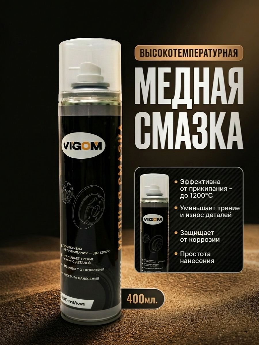 Медная смазка высокотемпературная VIGOM, 400мл