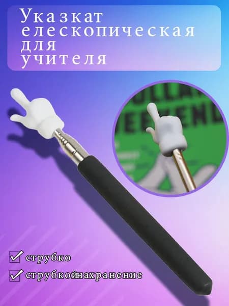 Указка телескопическая для учителя