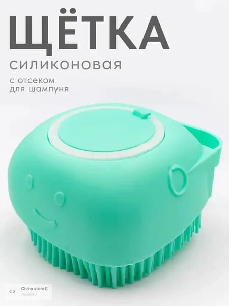 Щетка для мытья собак, кошек, людей, силиконоваяновая губка - мочалка с отсеком для шампуня