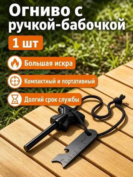 Многофункциональное огниво в форме бабочки с большими ручками для выживания на открытом воздухе и разжигания костра