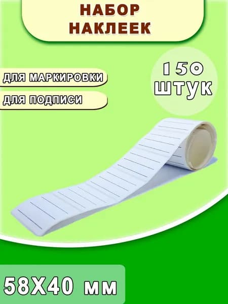 Наклейки Универсальные для Ручного Заполнения белая 150шт.