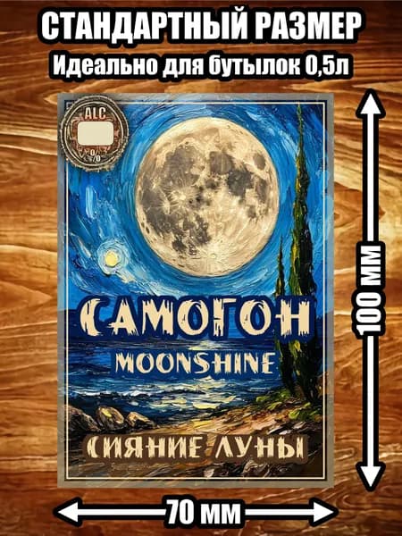 Этикетка "Самогон Moonshine"