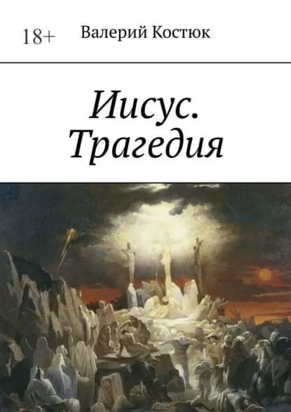Иисус. Трагедия | Костюк Валерий | Электронная книга