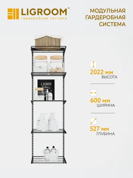 Гардеробная система LIGROOM, 1 секция, 600х527х2022 мм, черная