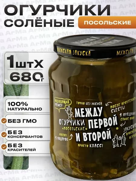 Огурцы соленые в банке натуральные "Посольские" Между первой и второй 680г