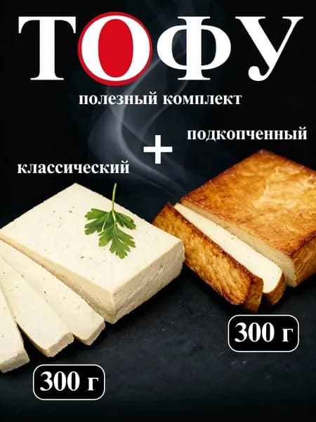 Тофу соевый, комплект: классический+подкопченный, 2х300 гр., Green East
