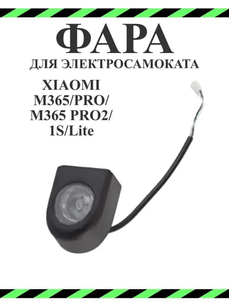 Фара для электросамоката Xiaomi M365/PRO/1S/lite