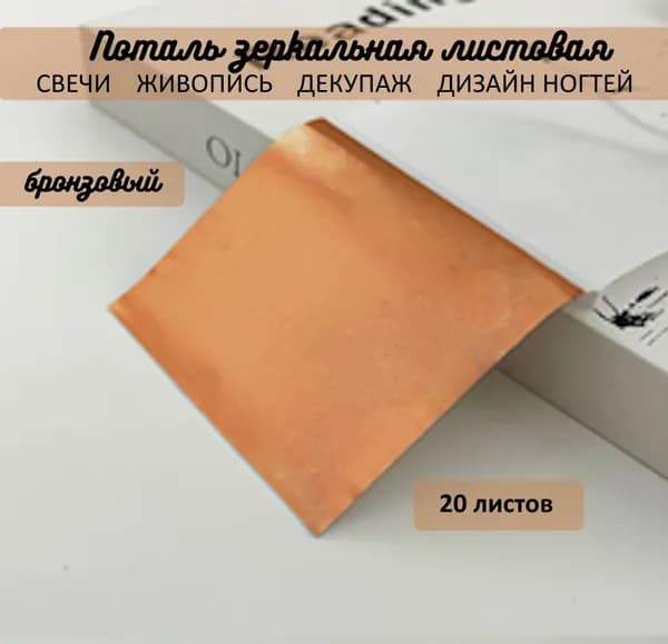 Поталь зеркальная листовая БРОНЗОВАЯ МЕДНАЯ 20 листов